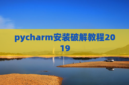 pycharm安装破解教程2019